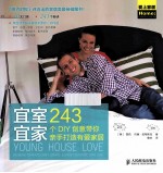 宜室宜家  243个DIY创意带你亲手打造有爱家居  彩印