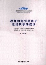 教师如何引导孩子走出厌学<em>的</em>误区
