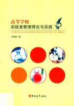 高等学<em>校</em>实验室管理理论与实践