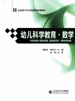 幼儿科学教育  数学