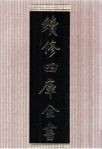 续<em>修</em>四库全书  1688  集部总集类