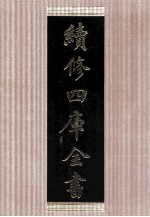 续<em>修</em>四库全书  1489  集部别集类