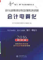 “临门一脚”考试系列辅导丛书  会计从业资格无纸化考试  应试辅导<em>及</em>考点预测  会计电算化