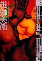 雄狮<em>美术</em>  1992年3月号253期