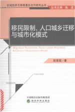移民限制、人口城乡迁移<em>与</em>城市化模式