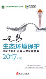 “一带一路”生态环境<em>保护</em>·哈萨克斯坦重要环保法律<em>法规</em>  2017  下
