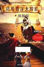 郑和西洋大冒险  2  海盗旗