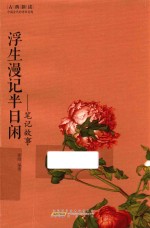 浮生<em>漫记</em>半日闲  笔记故事