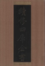 续<em>修</em>四库全书  1409  集部别集类