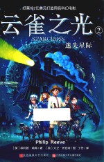 云雀之光  2  迷失星际
