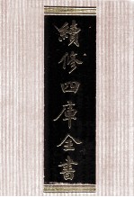 续<em>修</em>四库全书  1747  集部曲类