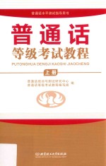 普通话等级考试教程  上
