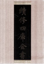 续<em>修</em>四库全书  1671  集部总集类