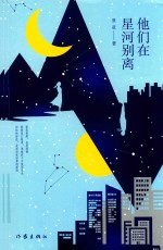 他们在星河别离