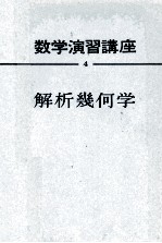 数学演習講座　4　解析幾何学