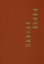 中国书店<em>藏</em><em>敦煌</em>文献