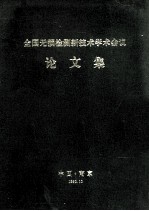 全国无损检测新<em>技术</em>学术<em>会议</em><em>论<em>文集</em></em>