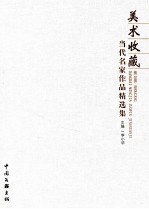美术收藏  当代名家<em>作品</em>精<em>选集</em>