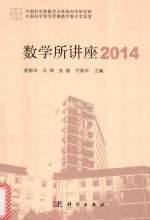 数学所讲座  2014