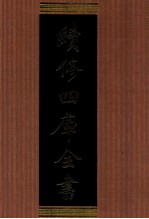 续<em>修</em>四库全书  1306  集部别集类