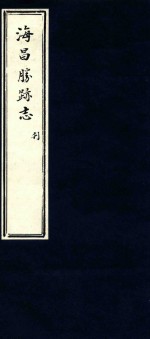 <em>海昌</em><em>胜迹</em><em>志</em>  3