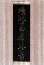 续<em>修</em>四库全书  1424  集部别集类