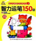 幼儿头脑提升10分钟训练  智力运笔150练