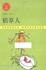 儿童文学经典·名家插图本  稻草人