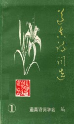 道真诗词选  第1辑