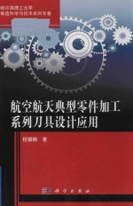 航空航天典型零件加工系列刀具设计<em>应用</em>