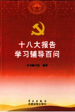 <em>十</em>八大报告学习辅导百问