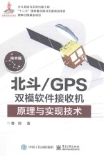 北斗GPS双模软件接收机原理与实现<em>技术</em>