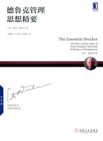 <em>德鲁</em>克管理思想精要