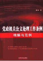党政机关公文处理工作条例精解与范例  第<em>2</em>版