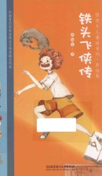 怪老头儿童话系列  铁头飞侠传  彩绘版