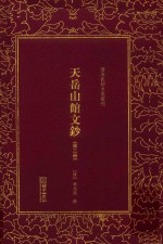 天岳山馆<em>文钞</em>  第<em>2</em>册