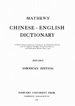 MATHEWS’ <em>CHINESE</em>-ENGLISH DICTIONARY REVISED AMERICAN EDITION
