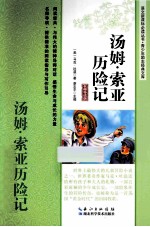 汤姆·索亚历险记  名师导读版