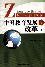 中国教育发展与改革  上