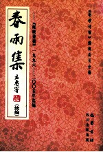 春雨集  续编  《岷<em>峨</em>诗稿》1996-2005年选编