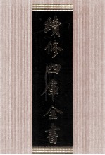 续修四库全书  1606  集部总集类