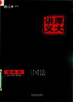 2017年国家<em>司法</em>考试  厚大讲义<em>实务</em>卷  三国法