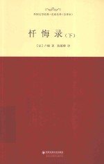 忏悔录  下