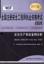 安全生产事故案例分析  2011版