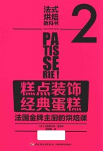 <em>法</em>式烘焙教科书  2  糕点装饰  经典蛋糕  <em>法</em>国金牌主厨的烘焙课
