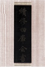 续<em>修</em>四库全书  1619  集部总集类