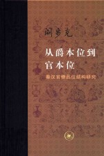 从爵本位到官本位  增补本