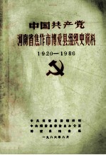 中国共产党河南省焦作市<em>博爱</em>县组织史资料  1920-1986  征求意见稿