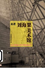 走进<em>刘海</em>粟美术馆
