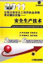 2011<em>全国</em>注册安全工程<em>师</em>执业资格<em>考试</em>模拟试卷  安全生产技术
